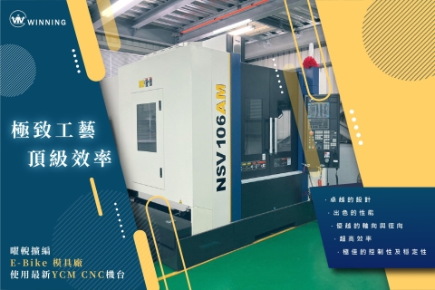 曜輗擴編 E-Bike 模具廠，使用最新 YCM  CNC機台!