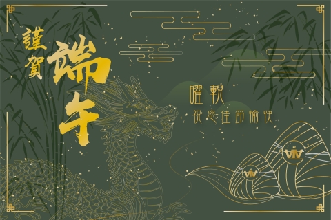 曜輗祝您端午佳節愉快